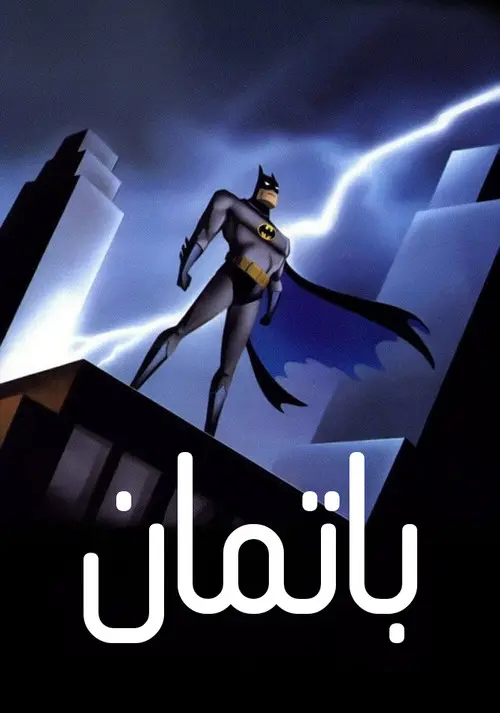 مسلسل أنمي Batman: The Animated Series 1992 مترجم كامل