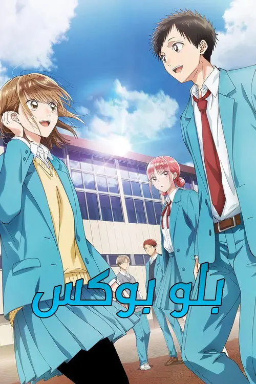 مسلسل أنمي Blue Box 2024 مترجم كامل