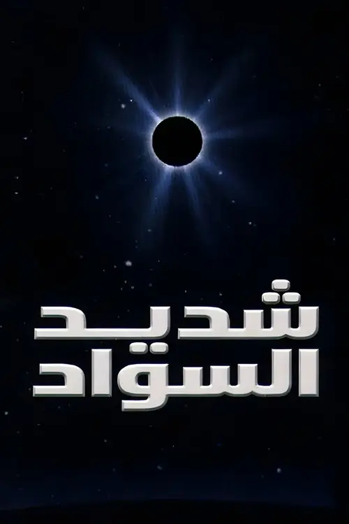 مشاهدة فيلم Pitch Black 2000 مترجم