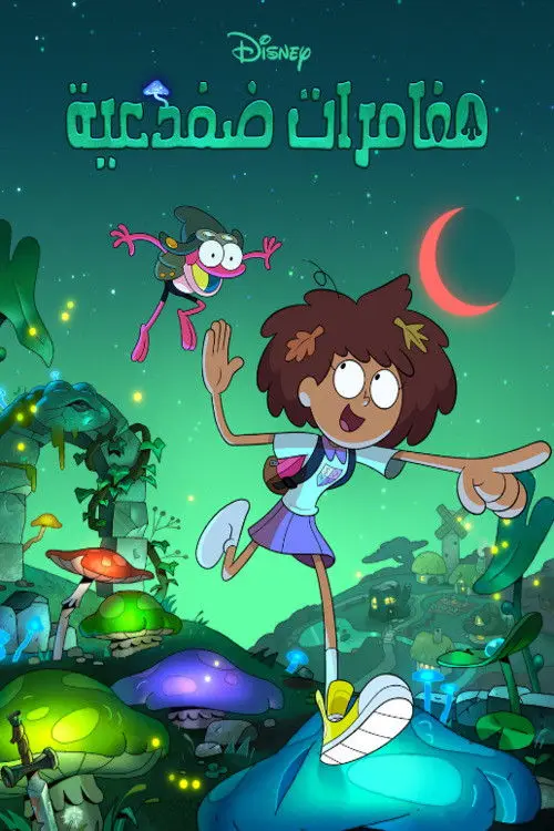 مسلسل أنمي Amphibia 2019 مترجم كامل