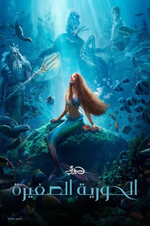 مشاهدة فيلم The Little Mermaid 2023 مترجم
