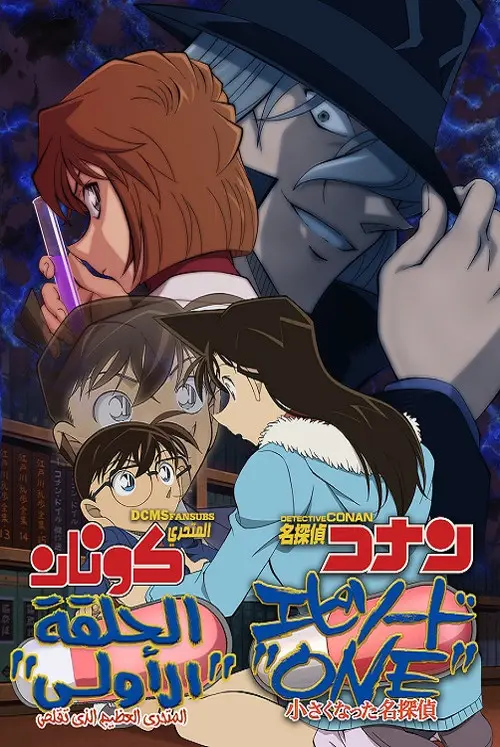 مشاهدة فيلم أنمي Detective Conan: Episode One - The Great Detective Turned Small 2017 مترجم