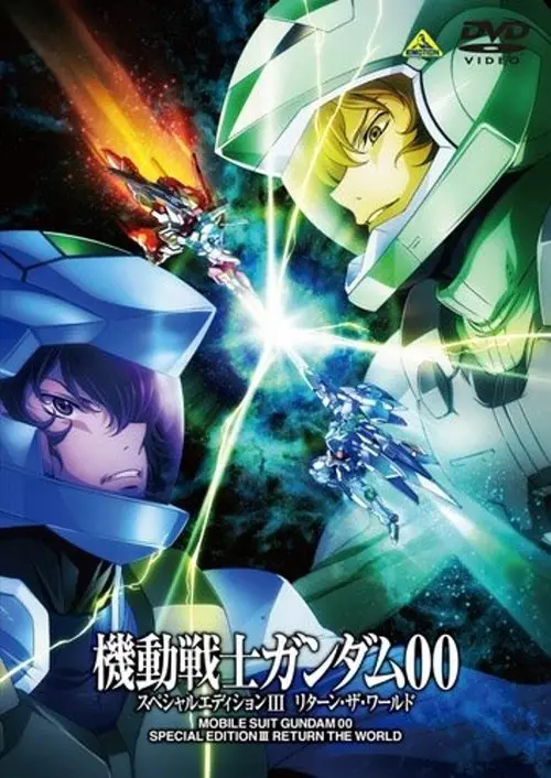 مشاهدة فيلم أنمي Mobile Suit Gundam 00 Special Edition III: Return The World 2010 مترجم