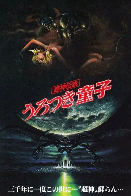 مشاهدة فيلم أنمي Urotsukidōji: Legend of the Overfiend 1989 مترجم