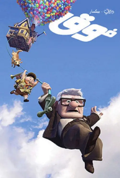 مشاهدة فيلم أنمي Up 2009 مترجم