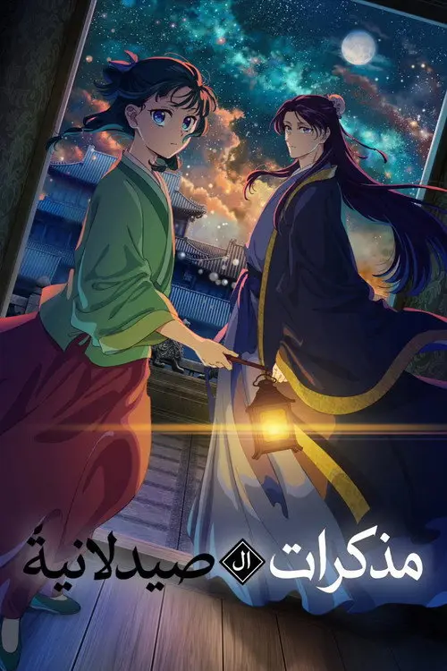مسلسل أنمي The Apothecary Diaries 2023 مترجم كامل