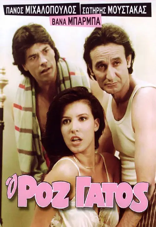 مشاهدة فيلم The Pink Cat 1985 مترجم