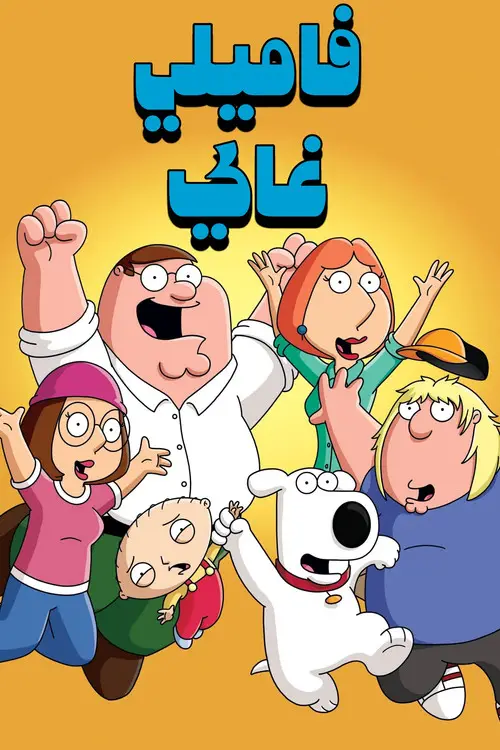 مسلسل أنمي Family Guy 1999 مترجم كامل