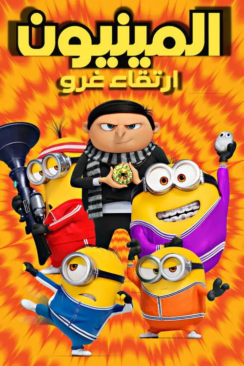 مشاهدة فيلم أنمي Minions: The Rise of Gru 2022 مترجم