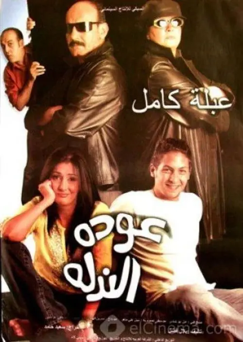 مشاهدة فيلم عودة الندلة 2006
