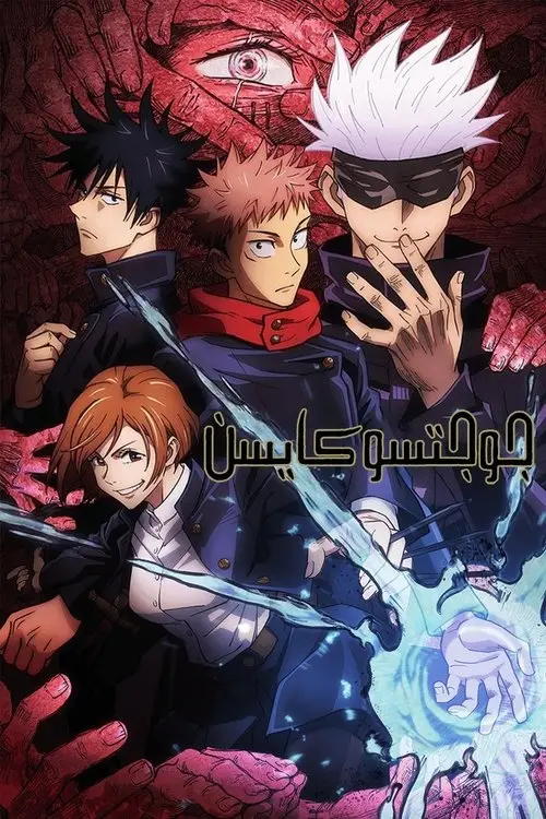 مسلسل أنمي JUJUTSU KAISEN 2020 مترجم كامل