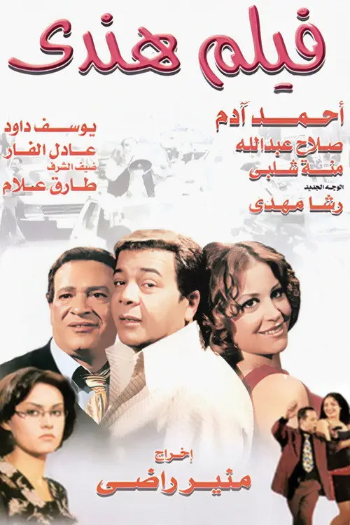 مشاهدة فيلم فيلم هندي 2003
