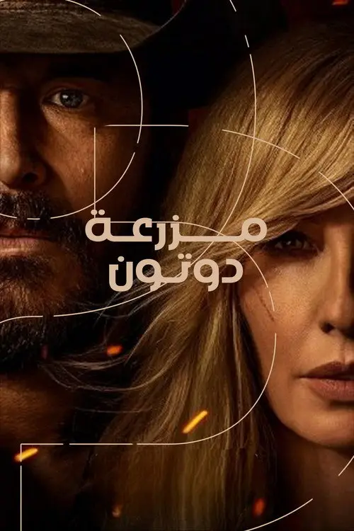 مسلسل Dutton Ranch 2026 مترجم كامل