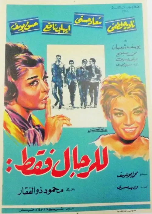 مشاهدة فيلم للرجال فقط 1964