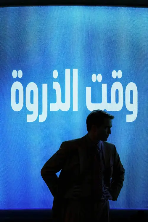 مشاهدة فيلم Primetime 2026 مترجم