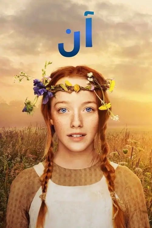 مسلسل Anne with an E 2017 مترجم كامل