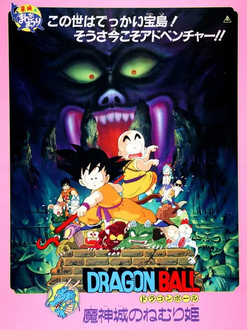مشاهدة فيلم أنمي Dragon Ball: Sleeping Princess in Devil's Castle 1987 مترجم