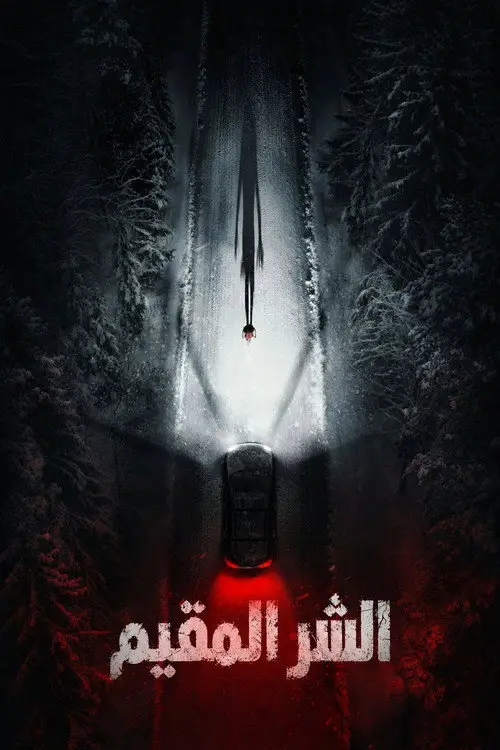 مشاهدة فيلم Resident Evil 2026 مترجم