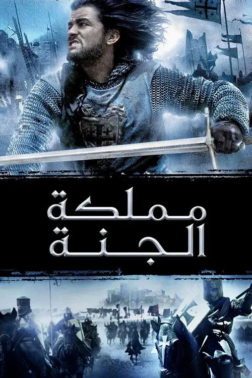مشاهدة فيلم Kingdom of Heaven 2005 مترجم