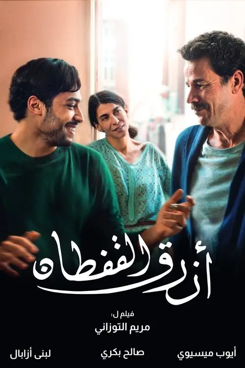 مشاهدة فيلم أزرق القفطان 2023