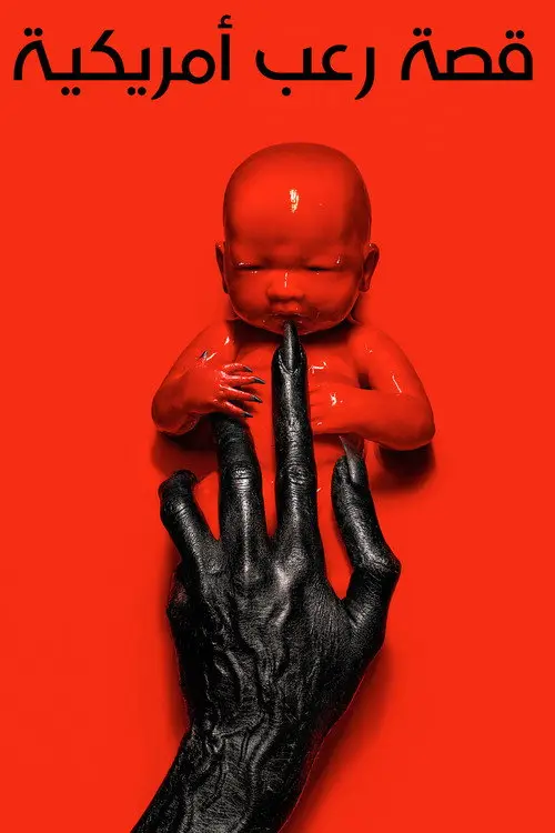 مسلسل American Horror Story 2011 مترجم كامل