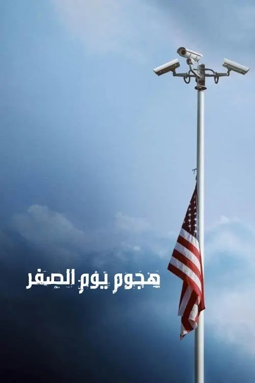 مسلسل Zero Day 2025 مترجم كامل