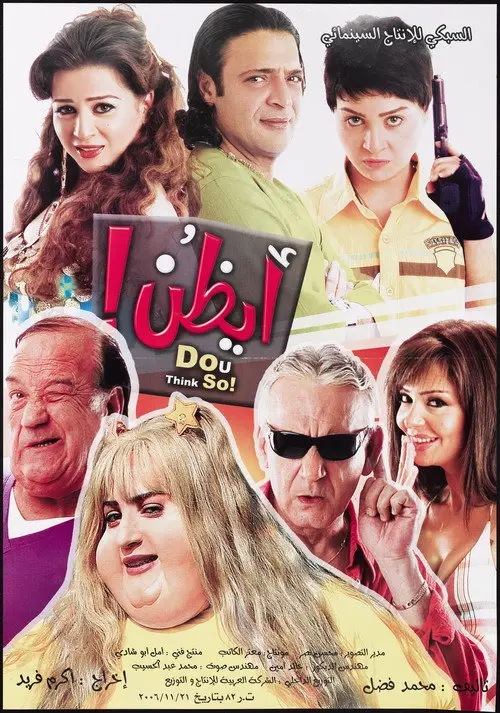 مشاهدة فيلم أيظن 2006