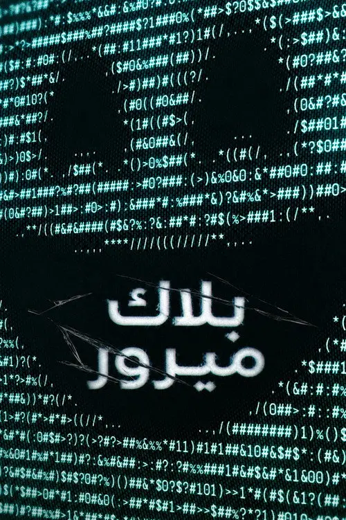 مسلسل Black Mirror 2011 مترجم كامل