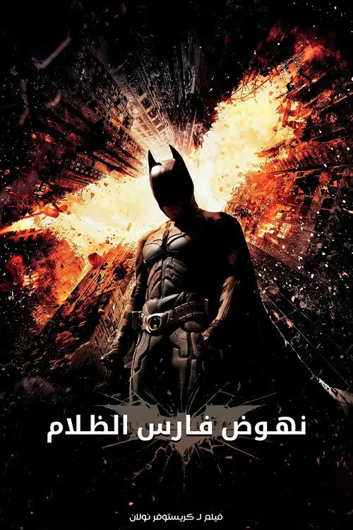 مشاهدة فيلم The Dark Knight Rises 2012 مترجم