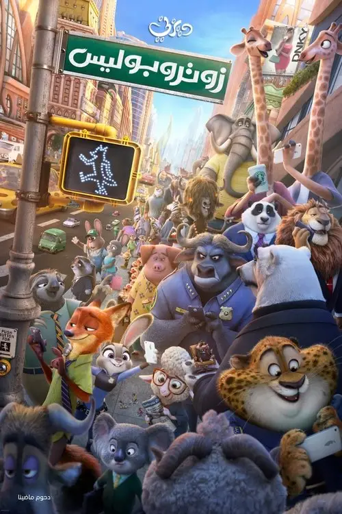 مشاهدة فيلم أنمي Zootopia 2016 مترجم