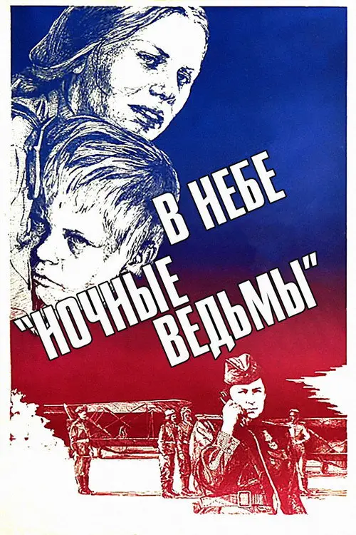 مشاهدة فيلم Night Witches 1981 مترجم