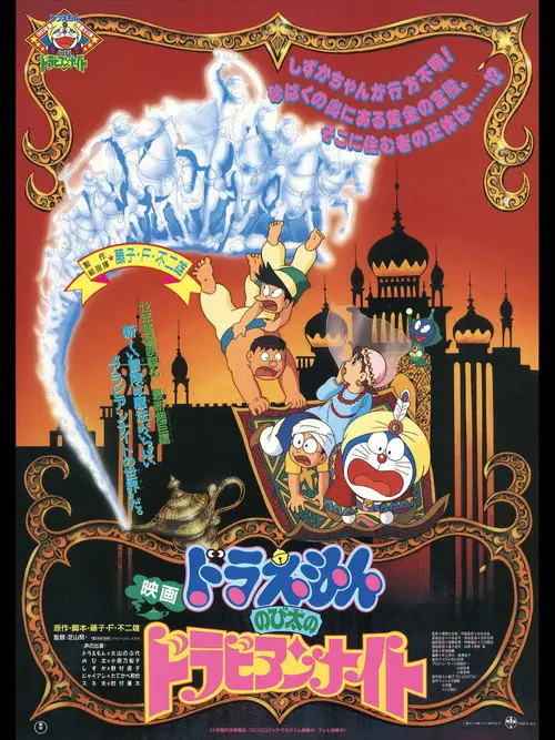مشاهدة فيلم أنمي Doraemon: Nobita's Dorabian Nights 1991 مترجم
