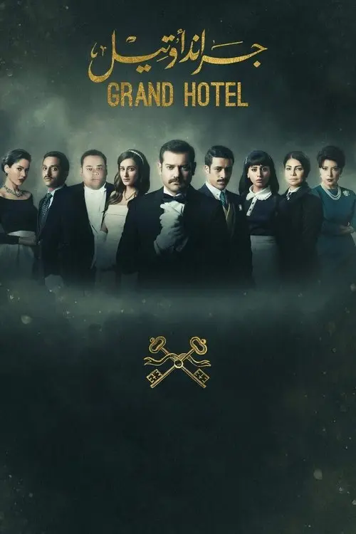 مسلسل جراند اوتيل 2016 كامل