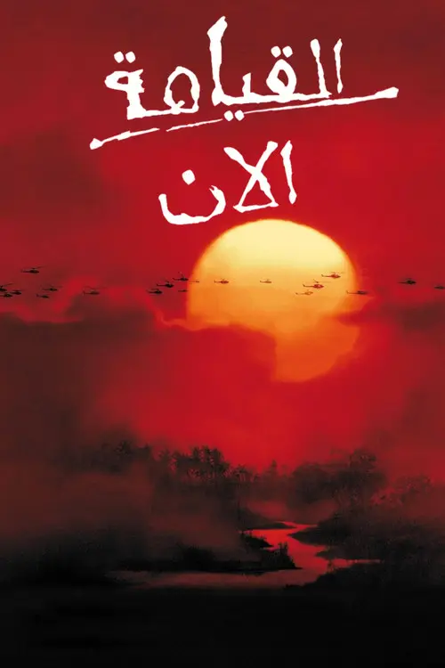 مشاهدة فيلم Apocalypse Now 1979 مترجم