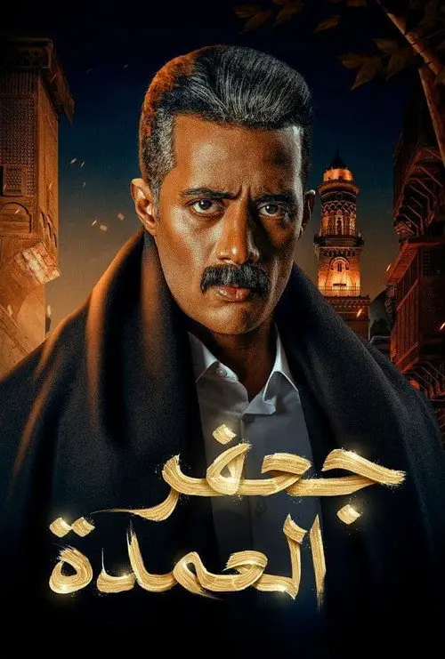 مسلسل جعفر العمدة 2023 كامل