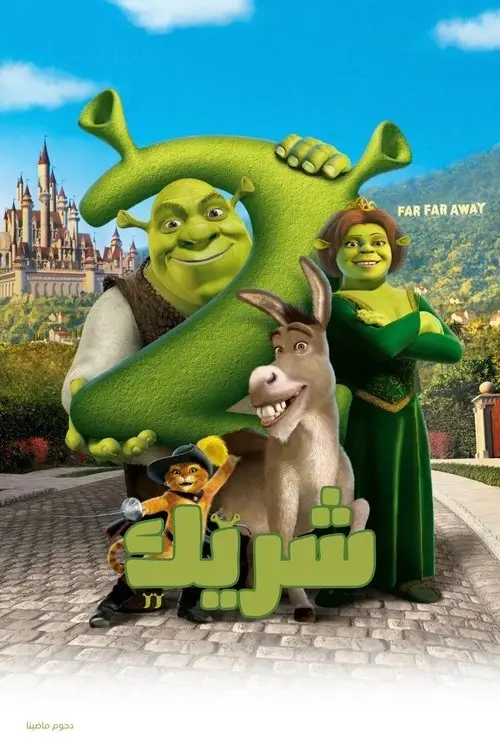 مشاهدة فيلم أنمي Shrek 2 2004 مترجم