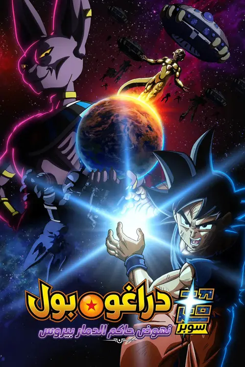 مسلسل أنمي Dragon Ball Super: Beerus 2026 مترجم كامل