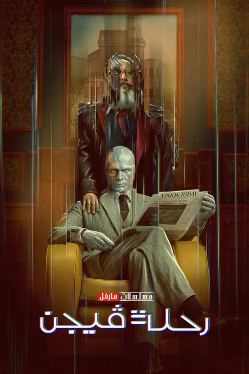 مسلسل VisionQuest 2026 مترجم كامل