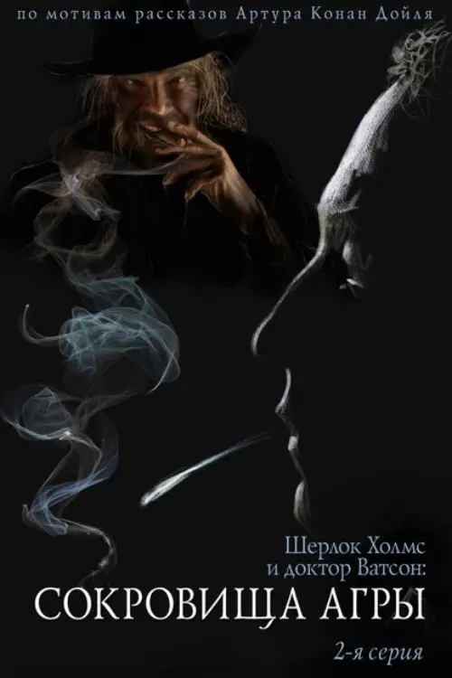 مشاهدة فيلم The Adventures of Sherlock Holmes and Dr. Watson: The Treasures of Agra - Part 2 1983 مترجم