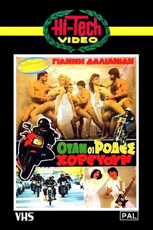 مشاهدة فيلم When The Wheels Danced 1984 مترجم