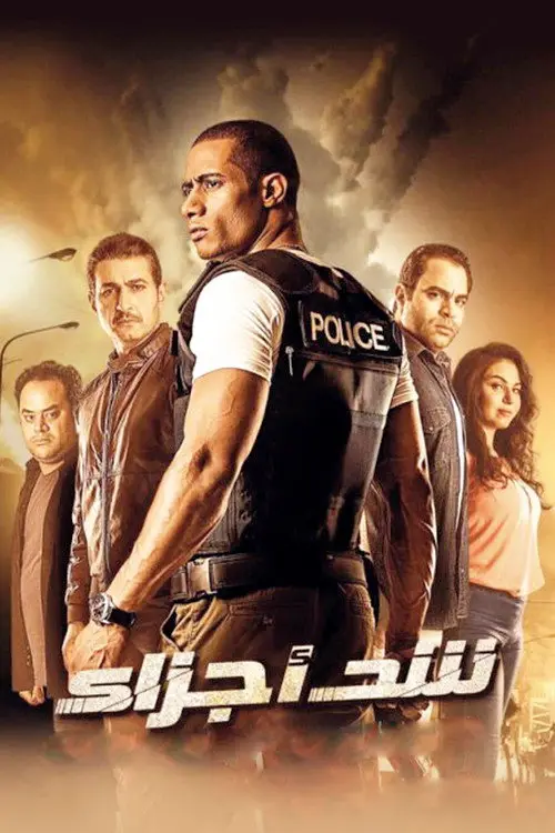 مشاهدة فيلم شد أجزاء 2015