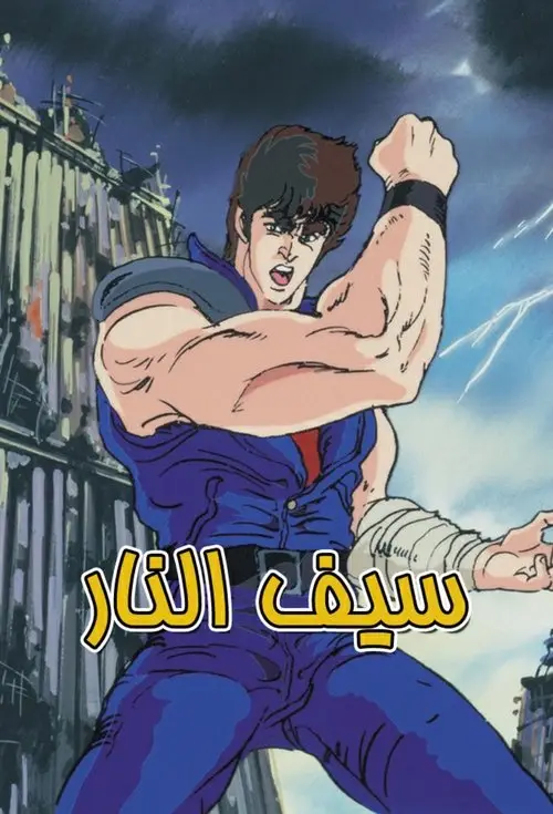 مسلسل أنمي Fist of the North Star 1984 مترجم كامل