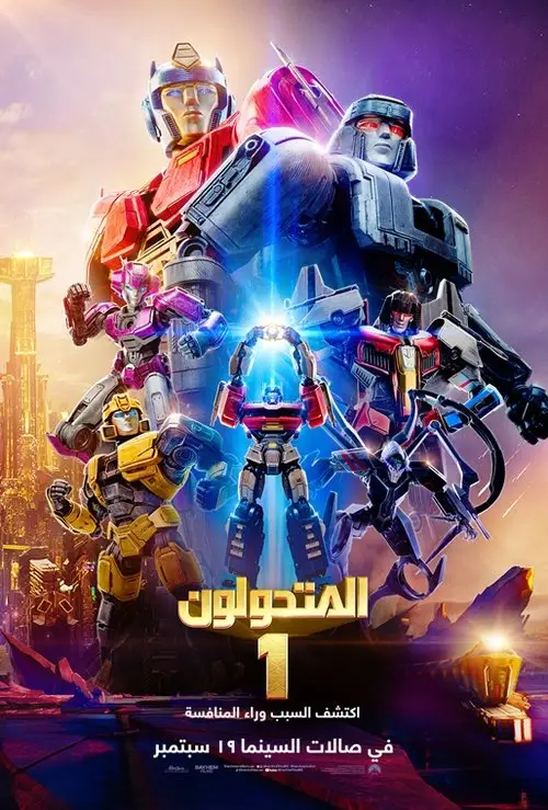 مشاهدة فيلم أنمي Transformers One 2024 مترجم