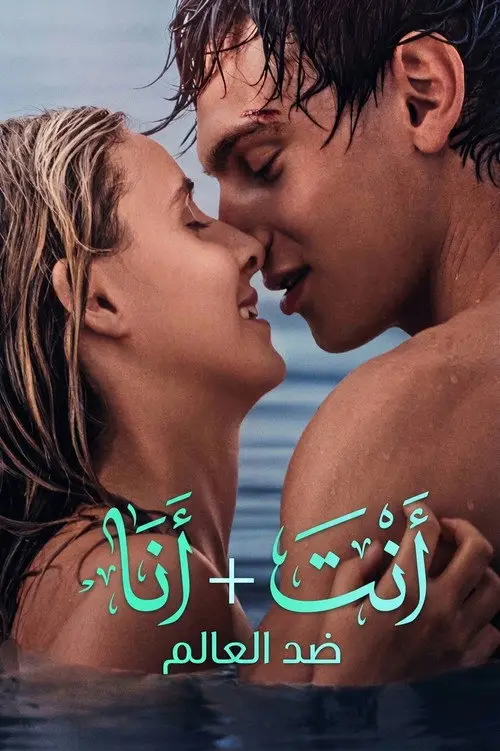 مشاهدة فيلم You+Me - Against the World 2026 مترجم