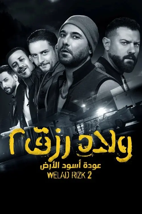 مشاهدة فيلم ولاد رزق ٢: عودة أسود الأرض 2019