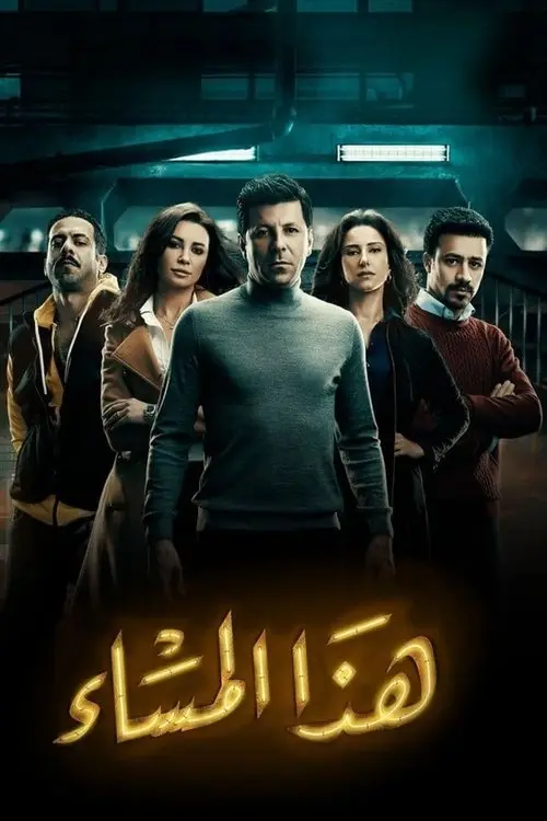 مسلسل هذا المساء 2017 كامل