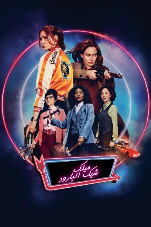 مشاهدة فيلم Gunpowder Milkshake 2021 مترجم