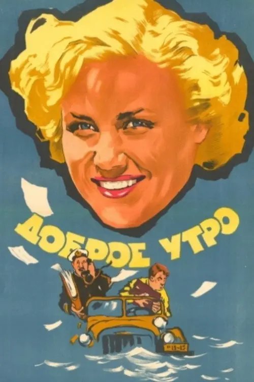 مشاهدة فيلم Good Morning 1955 مترجم