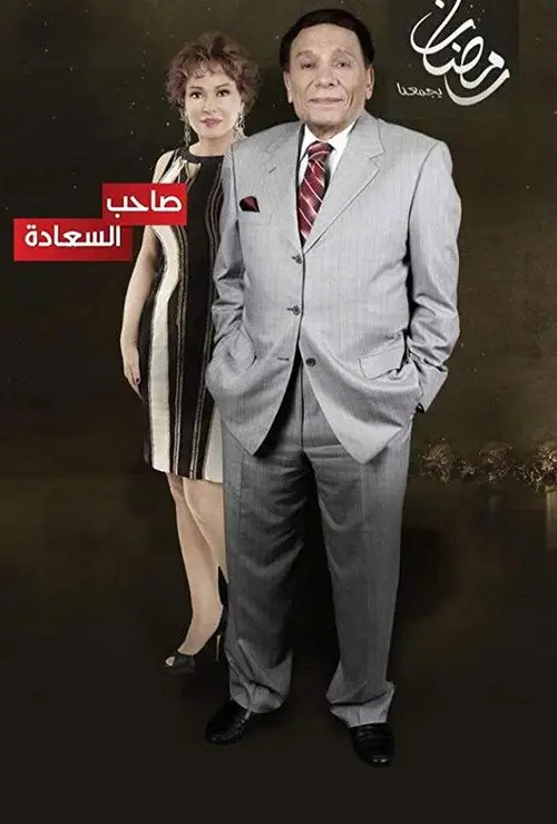 مسلسل صاحب السعادة 2014 كامل