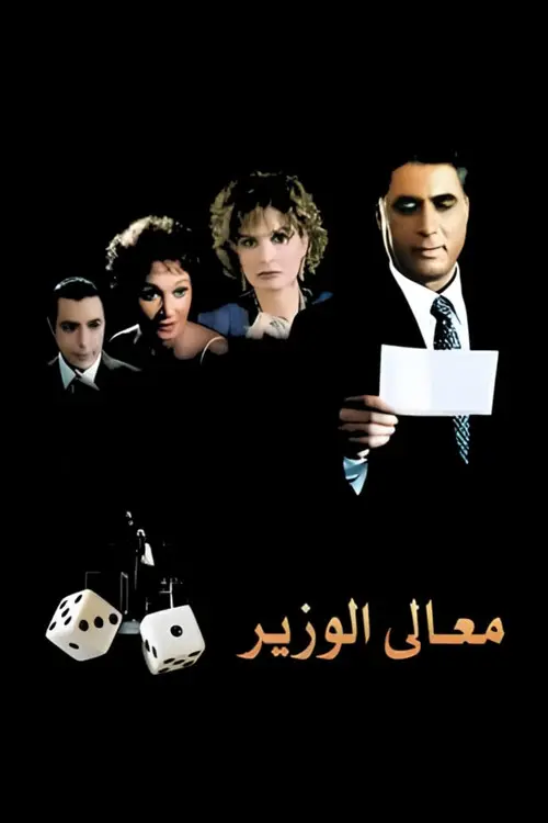 مشاهدة فيلم معالي الوزير 2002